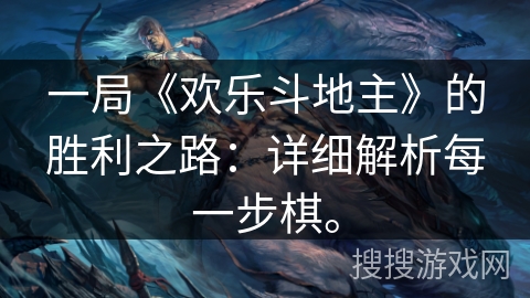 一局《欢乐斗地主》的胜利之路：详细解析每一步棋。