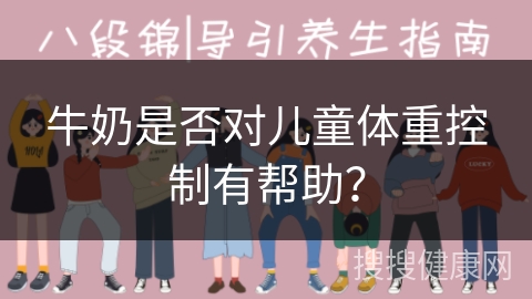 牛奶是否对儿童体重控制有帮助？