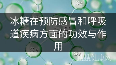 冰糖在预防感冒和呼吸道疾病方面的功效与作用