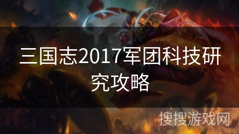 三国志2017军团科技研究攻略