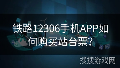 铁路12306手机APP如何购买站台票？