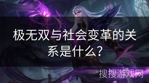 极无双与社会变革的关系是什么？