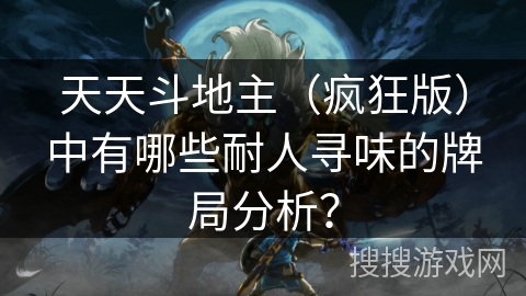 天天斗地主（疯狂版）中有哪些耐人寻味的牌局分析？