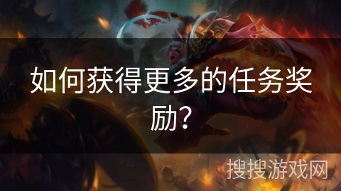 如何获得更多的任务奖励？