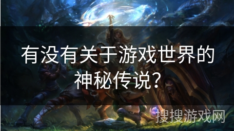 有没有关于游戏世界的神秘传说？