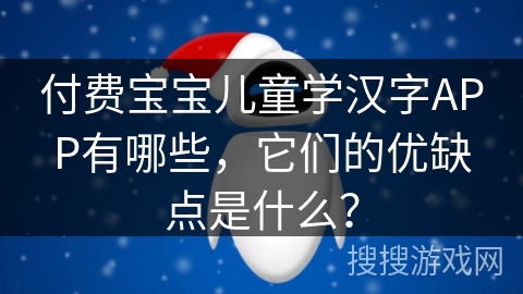 付费宝宝儿童学汉字APP有哪些，它们的优缺点是什么？