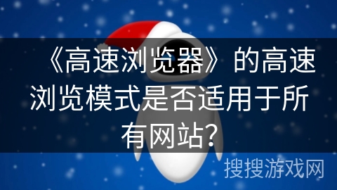《高速浏览器》的高速浏览模式是否适用于所有网站？