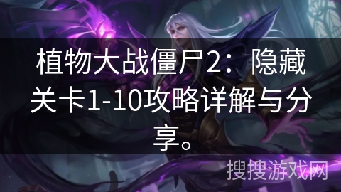 植物大战僵尸2：隐藏关卡1-10攻略详解与分享。