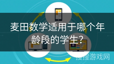 麦田数学适用于哪个年龄段的学生？