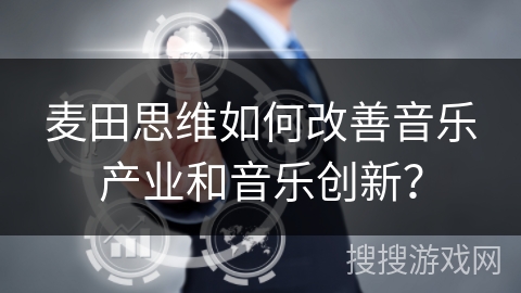 麦田思维如何改善音乐产业和音乐创新？