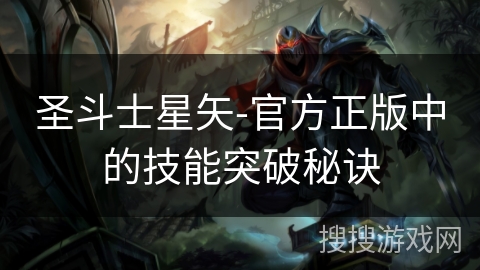 圣斗士星矢-官方正版中的技能突破秘诀