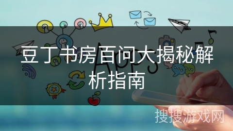 豆丁书房百问大揭秘解析指南