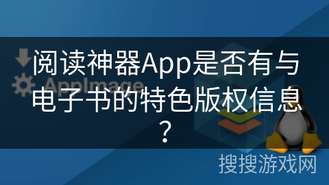 阅读神器App是否有与电子书的特色版权信息？