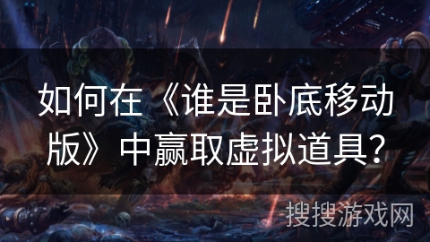 如何在《谁是卧底移动版》中赢取虚拟道具？