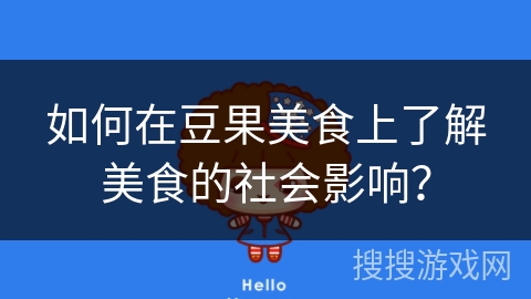 如何在豆果美食上了解美食的社会影响？