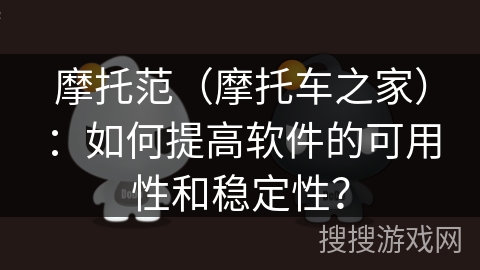 摩托范（摩托车之家）：如何提高软件的可用性和稳定性？