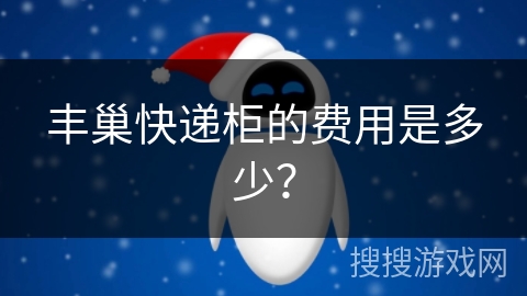 丰巢快递柜的费用是多少？