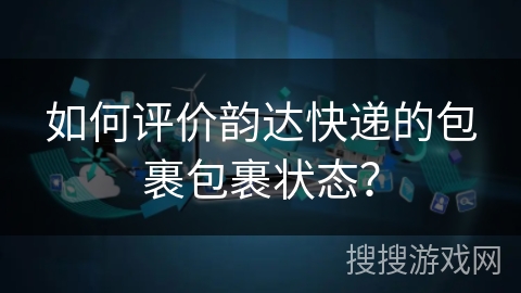 如何评价韵达快递的包裹包裹状态？