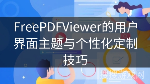 FreePDFViewer的用户界面主题与个性化定制技巧