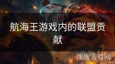 航海王游戏内的联盟贡献