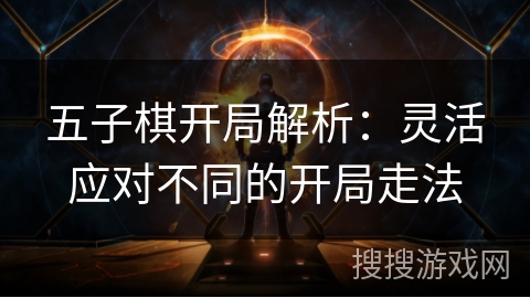 五子棋开局解析：灵活应对不同的开局走法