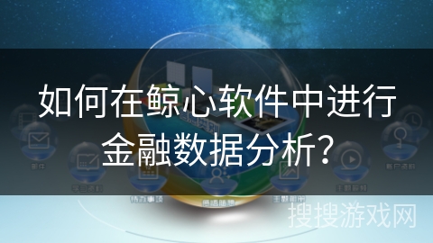 如何在鲸心软件中进行金融数据分析？