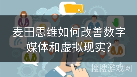 麦田思维如何改善数字媒体和虚拟现实？