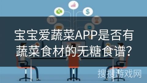 宝宝爱蔬菜APP是否有蔬菜食材的无糖食谱？