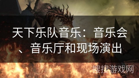 天下乐队音乐：音乐会、音乐厅和现场演出