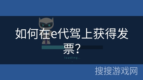 如何在e代驾上获得发票？