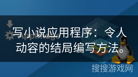 写小说应用程序：令人动容的结局编写方法。