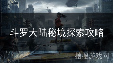 斗罗大陆秘境探索攻略