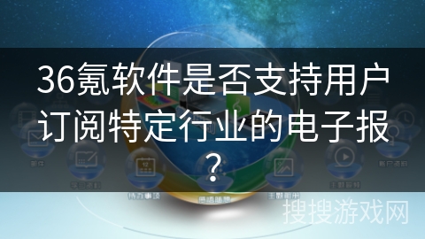 36氪软件是否支持用户订阅特定行业的电子报？