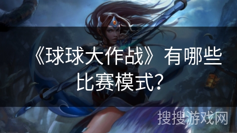 《球球大作战》有哪些比赛模式？