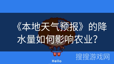 《本地天气预报》的降水量如何影响农业？
