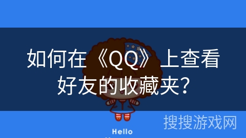 如何在《QQ》上查看好友的收藏夹？
