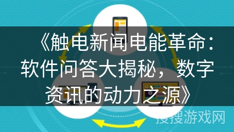 《触电新闻电能革命：软件问答大揭秘，数字资讯的动力之源》