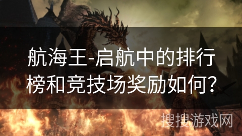 航海王-启航中的排行榜和竞技场奖励如何？