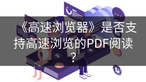 《高速浏览器》是否支持高速浏览的PDF阅读？