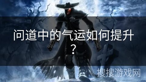问道中的气运如何提升？