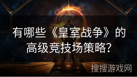 有哪些《皇室战争》的高级竞技场策略？
