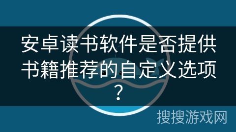 安卓读书软件是否提供书籍推荐的自定义选项？