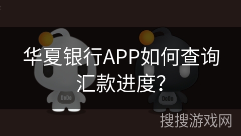 华夏银行APP如何查询汇款进度？