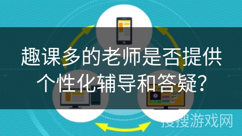 趣课多的老师是否提供个性化辅导和答疑？