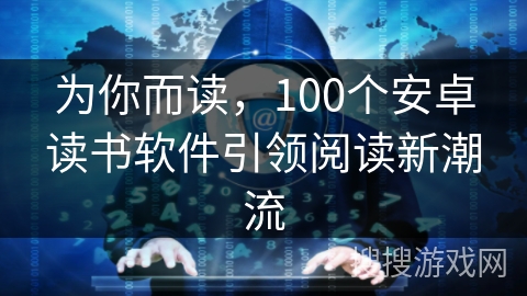 为你而读，100个安卓读书软件引领阅读新潮流