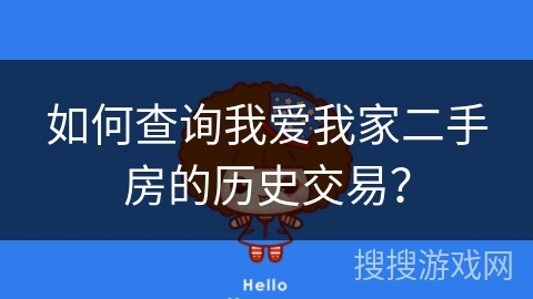 如何查询我爱我家二手房的历史交易？