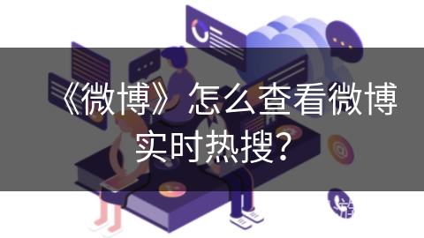 《微博》怎么查看微博实时热搜？