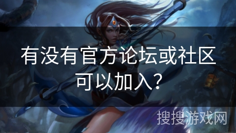 有没有官方论坛或社区可以加入？