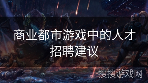 商业都市游戏中的人才招聘建议