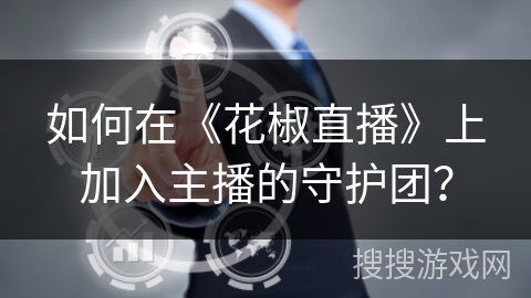 如何在《花椒直播》上加入主播的守护团？